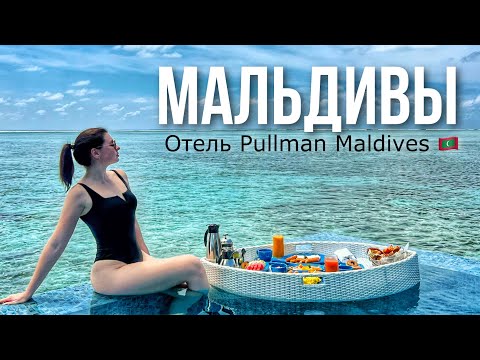 Видео: Мальдивы 2023: отель Pullman Maldives