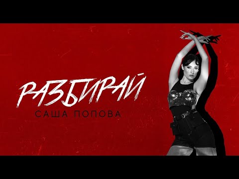 Видео: Саша Попова - Разбирай (Lyric Video)