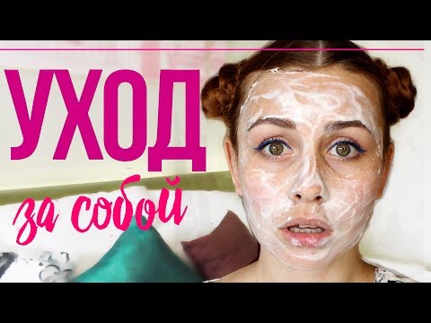 Видео: УХОД за СОБОЙ / Все мои СЕКРЕТЫ / САБЛИНА
