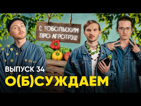Видео: Саша Тобольский (Naviband, «Лонгплей»): из пикмибоя — в плохиша | «о(б)суждаем», 34 выпуск