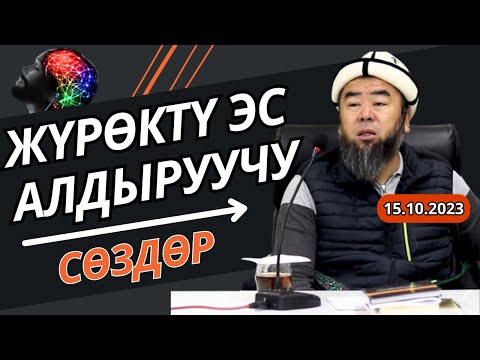 Видео: СӨЗСҮЗ КӨРҮҢҮЗ!  ДУА КЫЛУУ, КАЛПЫЧЫ КИМ, УЯТТУУЛУК, КИМДИ ЖАКШЫ КӨРҮҮ КЕРЕК? ЖҮРӨКТҮ ЭС АЛДЫР!