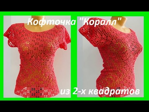 Видео: Кофточка "Коралл" из 2 квадратов , вязание КРЮЧКОМ по СХЕМЕ ( crochet blouse women  (В № 412)