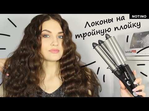 Видео: Локони на потрійну плойку BaByliss PROCurling Iron 2269TTE. Тройні щипці Бейбіліс Про. Juliya