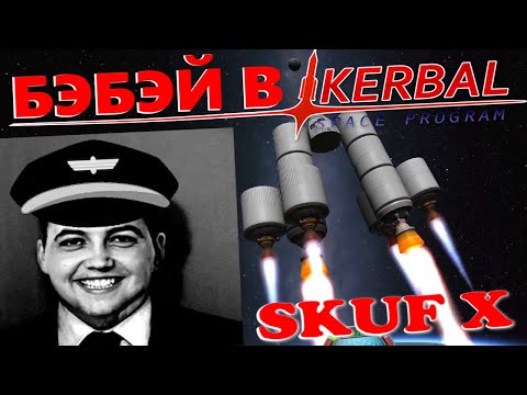 Видео: Бэбэй ЖЁСТКО Руинит в Kerbal Space Program | Илон Майск Стерлитамака | Сможет ли долететь до луны?