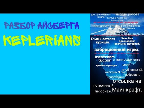 Видео: Разбор айсберга keplerians