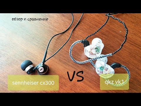 Видео: Обзор Sennheiser cx300 и сравнение их с QKZ Vk1. Бюджетные наушники тогда и теперь