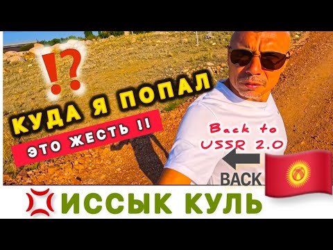 Видео: 🇰🇬 ШОК В ШОКЕ ‼️ ИССЫК КУЛЬ / Неудачный первый опыт / Кыргызстан /