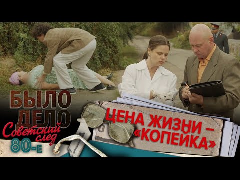 Видео: Было дело. 80-е. Советский след: Цена жизни – «Копейка»