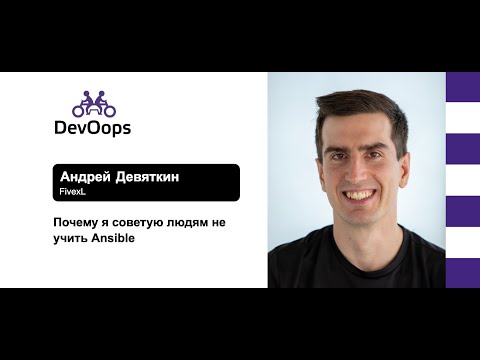 Видео: Андрей Девяткин — Почему я советую людям не учить Ansible