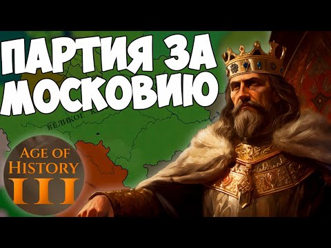 Видео: AGE OF HISTORY 3 - Прохождение за Московию