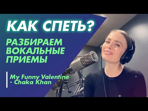 Видео: Разбираем вокальные приемы на примере песни My Funny Valentine