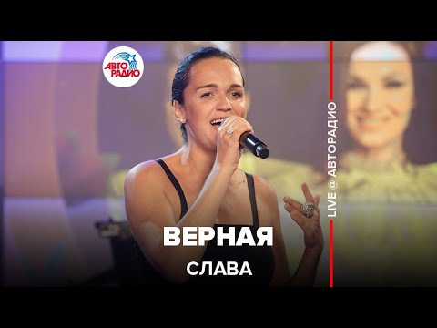 Видео: Слава - Верная (LIVE @ Авторадио)