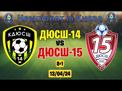 Видео: ДЮСШ-14 vs ДЮСШ-15 Чемпіонат м. Києва 2 тур 2 коло 13.04.2024