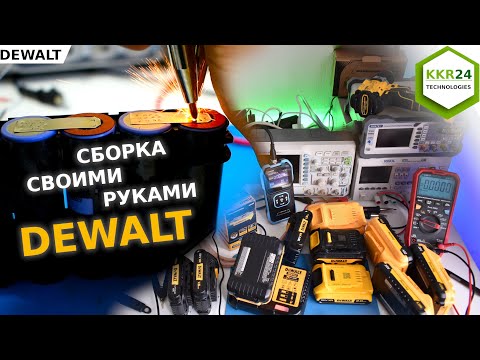Видео: ОРИГИНАЛ??? Или лучше сборка аккумуляторов DEWALT!? Все про аккумуляторы
