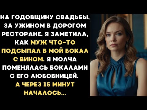Видео: На годовщину муж что-то подсыпал в мой бокал. Я поменяла бокал с его любовницей. А через 15 минут...