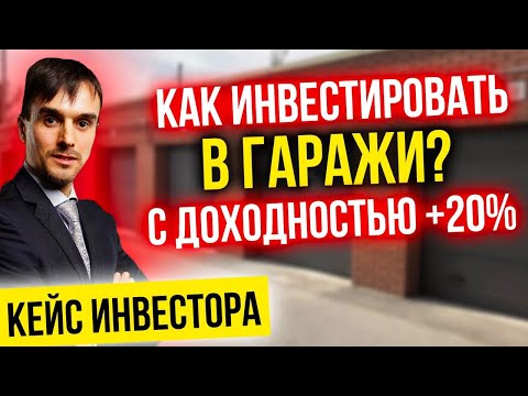 Видео: Как запускать доходные гаражи? Кейс инвестора - 12 гаражей | Андрей Курганов
