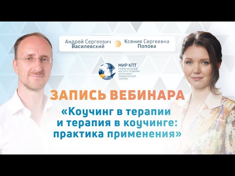 Видео: Вебинар "Коучинг в терапии и терапия в коучинге: практика применения"