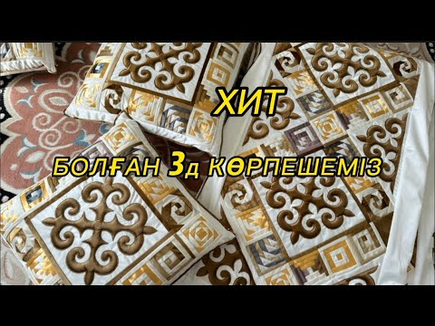 Видео: 3д көрпеше , хит 3Д КӨРПЕШЕ