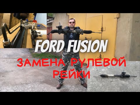 Видео: Ford Fusion замена рулевой рейки