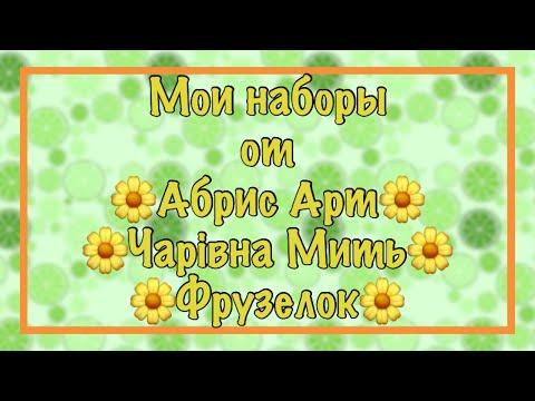 Видео: Запасы наборов от Чарiвна Мить, Абрис Арт, Фрузелок. Моя хомячья норка. Вышивка крестиком.