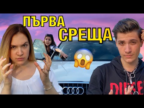 Видео: ПОМОЩ! ПЪРВА СРЕЩА В АВТОКИНО