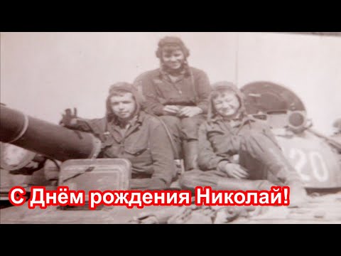Видео: Учебка Печи, С Днём рождения Николай! Эфир в записи.
