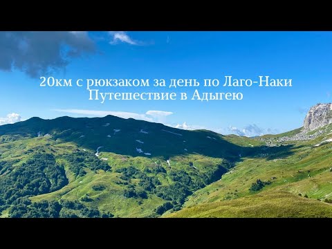 Видео: 20км с рюкзаком по Лаго-Наки. Что делать в Адыгее?