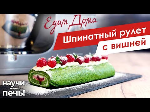 Видео: Шпинатный рулет с вишней | Научи меня печь! на «Едим Дома»