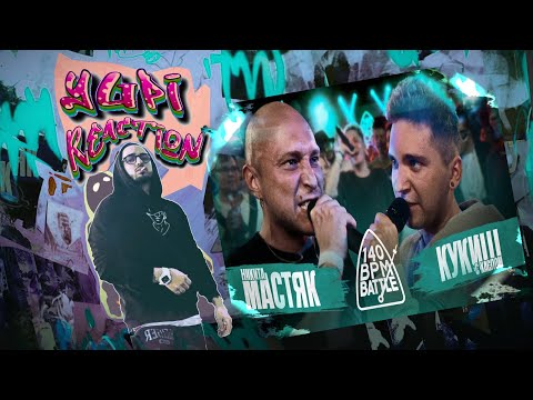 Видео: 140 BPM BATTLE: НИКИТА МАСТЯК X КУКИШ С ХАСЛОМ | Yupi Реакция