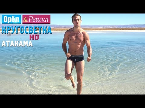 Видео: Орёл и Решка. Кругосветка - Атакама. Чили (1080p HD)