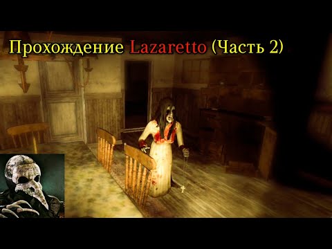 Видео: ПРОКЛЯТАЯ МЭРИ И ПОИСКИ КРИСТАЛЬНОГО ШАРА. ПРОХОЖДЕНИЕ Lazaretto (Часть 2)