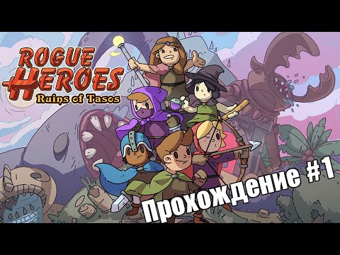 Видео: Rogue Heroes: Ruins of Tasos - Соло Прохождение #1