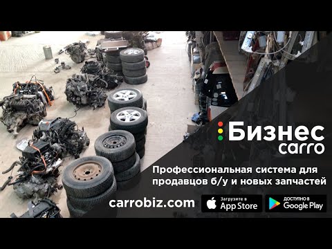 Видео: CARRO.Бизнес - система учёта для авторазборки | CARROBIZ.com