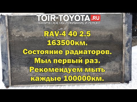Видео: RAV4 40 2.5 14г.в. 163500км. Состояние радиаторов.