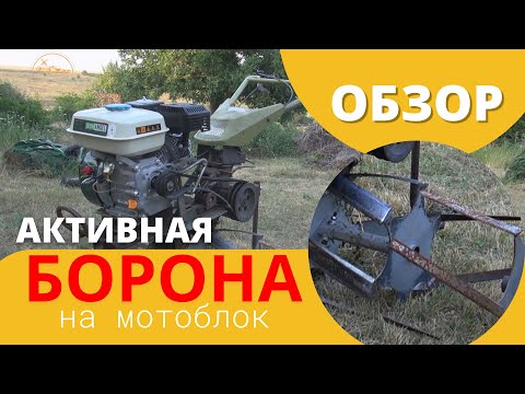 Видео: Активная борона. Покупать или Делать?