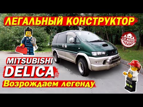Видео: ☝️Легальный конструктор - Mitsubishi Delica PE8W / Можно ли легально оформить конструктор из Японии?