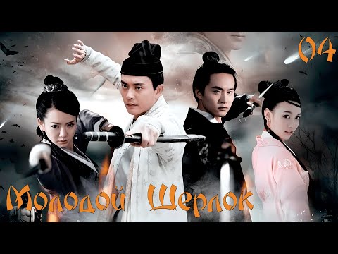 Видео: Молодой Шерлок 🔍︎ Серия 4 (Русская озвучка)