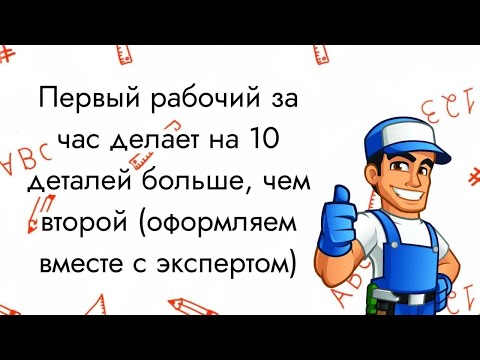 Видео: Первый рабочий за час делает на 10 деталей больше. Оформляем и решаем вместе с экспертом ОГЭ.
