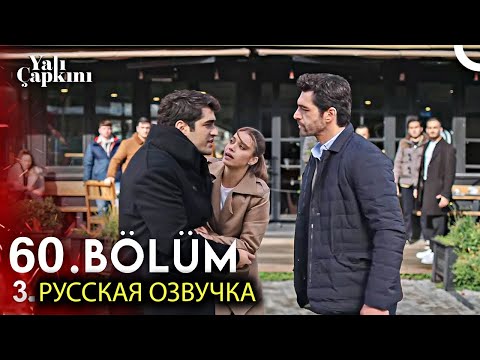 Видео: Зимородок 60 Серия 3 фрагмент русская озвучка