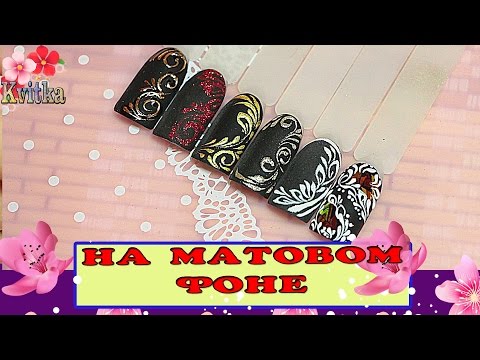 Видео: NAILS: Дизайны ногтей НА МАТОВОМ ФОНЕ: Соколова Светлана