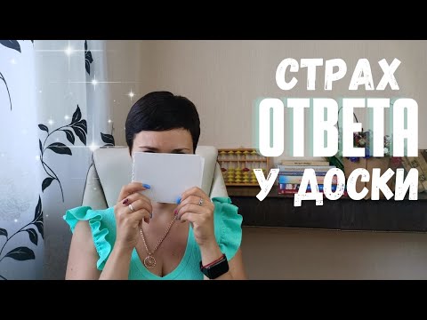 Видео: 😣 Страх ответа у доски и выступлений у ребёнка / рекомендации / техники расслабления