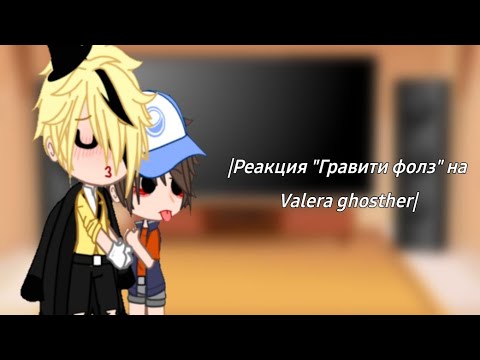 Видео: 🌿Реакция "Гравити фолз" на "Она выбрала меня" 🌿Valera ghosther🌿by ProSto🌿