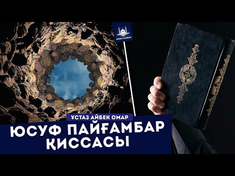 Видео: Ұстаз Айбек Омар - Юсуф пайғамбар қиссасы | www.Yaqin.kz