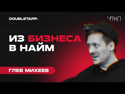 Видео: Глеб Михеев — Skillbox, алгоритмы и менторство | ЧТНП