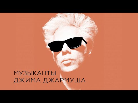 Видео: Музыканты Джима Джармуша