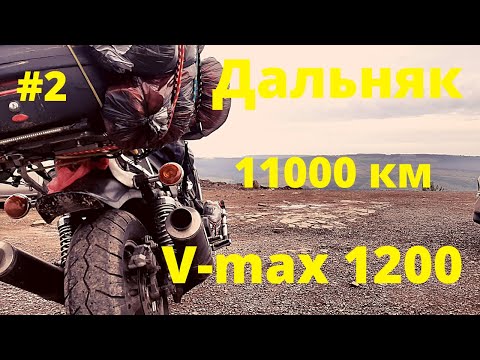 Видео: Дальняк на V-max 1200. Едем на Байкал. Часть 2.