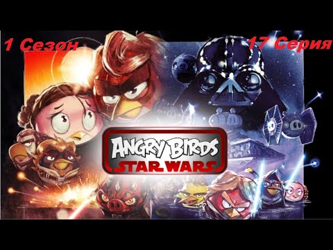 Видео: Angry Birds Star Wars - 1 Сезон 17 Серия - Бонусы