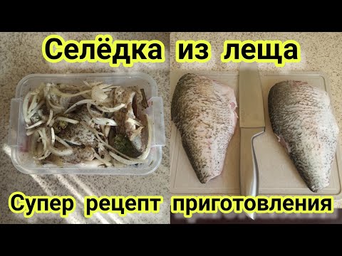 Видео: Рецепт домашней селёдки из леща.Способ приготовления #селёдка#лещ#рецепт#способприготовления