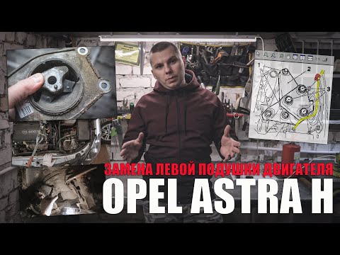 Видео: Замена левой подушки двигателя Opel Astra H (момент 4ех болтов подушки к лонжерону 20Нм см.описание)