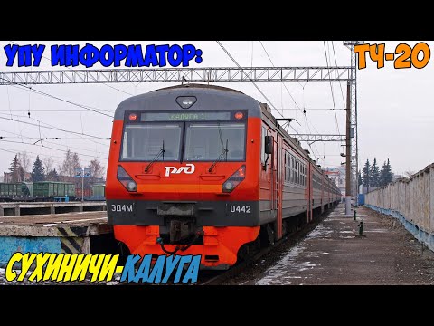 Видео: Информатор УПУ: Сухиничи-Главные - Калуга-1
